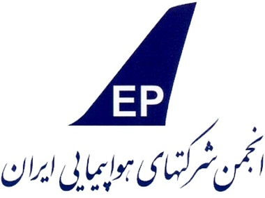 انجمن شرکتهای هواپیمایی ایران